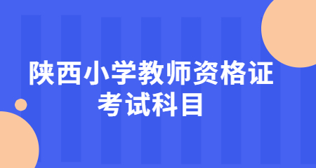 陕西小学教师资格证