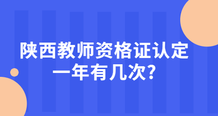 教师资格证认定