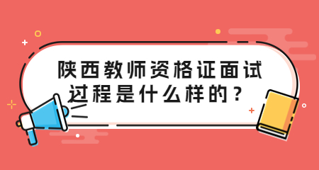 陕西教师资格证