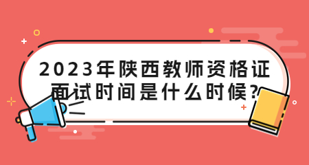 陕西教师资格证