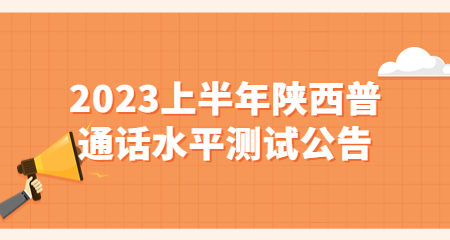 陕西普通话考试报名