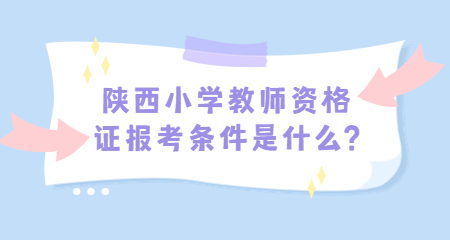 陕西小学教师资证