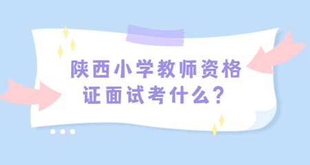 陕西小学教师资格证