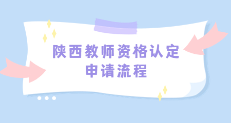 陕西教师资格认定