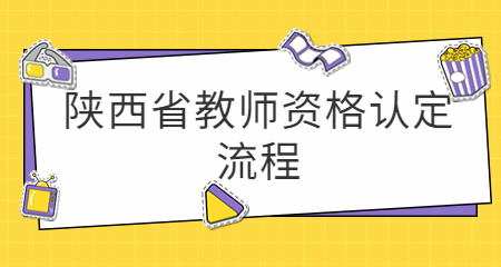 陕西省教师资格认定