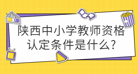 陕西中小学教师资格认定