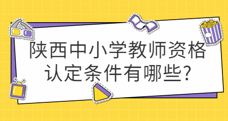 陕西中小学教师资格认定