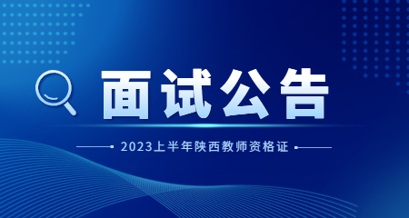 2023上半年陕西省教师资格证考试面试公告