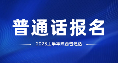 陕西普通话考试报名