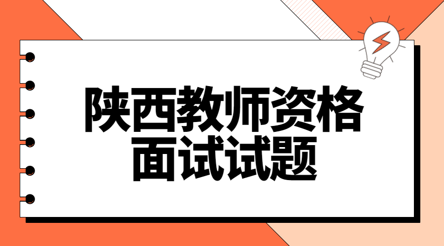 教师资格证面试