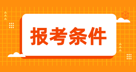 教师资格证报考条件