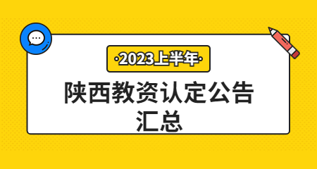 陕西教师资格认定