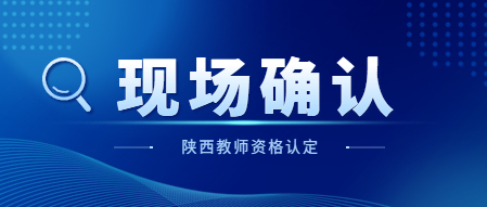 2023上半年宝鸡市中小学教师资格认定现场确认公告