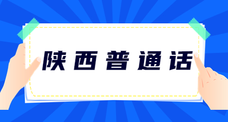 2023年陕西普通话测试模拟试题(十)