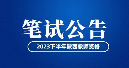 2023下半年陕西省中小学教师资格考试笔试公告