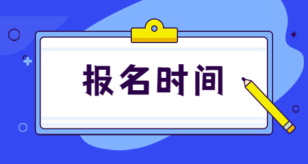 陕西省教师资格报名时间