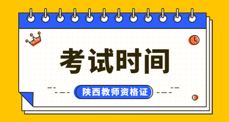 陕西省教师资格证