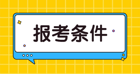 陕西省报考教师资格证条件