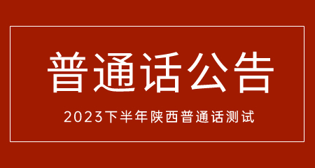 2023下半年陕西省面向社会人员开展普通话水平测试工作的公告
