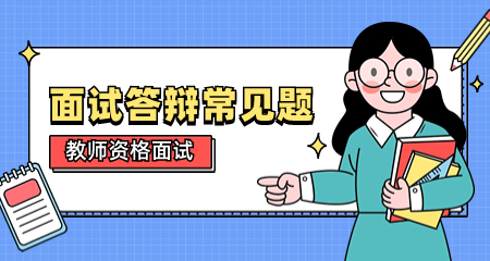 小学教师资格证面试答辩