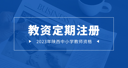 教师资格证定期注册是什么?