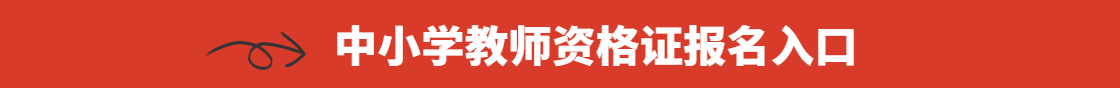 陕西教师资格证考试