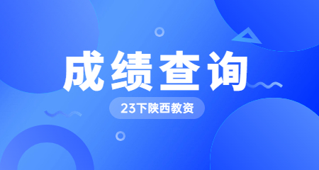 2023下半年陕西教师资格笔试成绩查询入口
