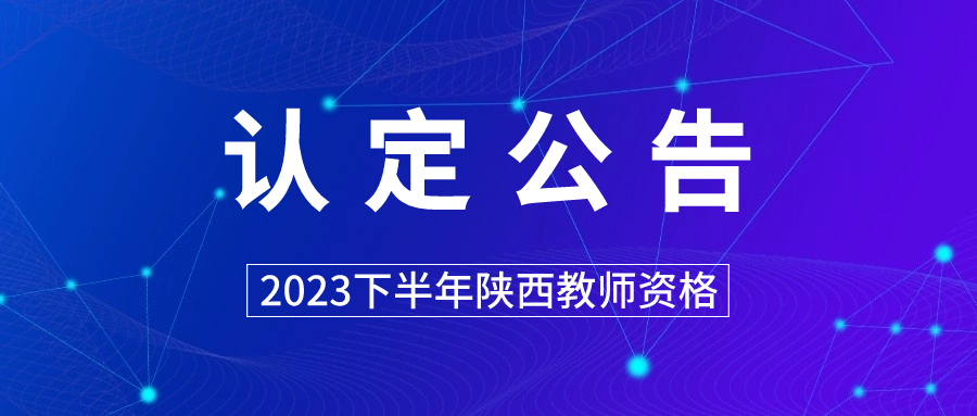 陕西省教师资格认定