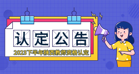 陕西教师资格认定公告