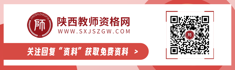 陕西教师资格网