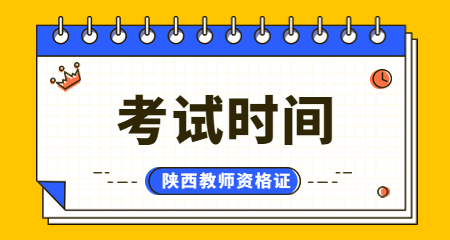 2023下半年陕西幼儿教师资格证面试时间
