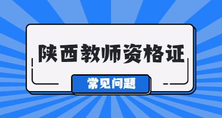 陕西小学教师资格证