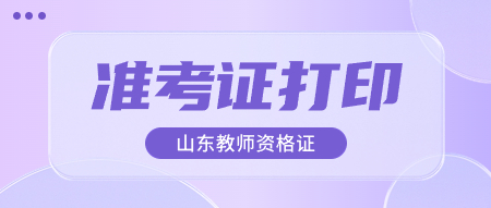 陕西教师资格面试准考证打印入口