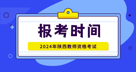 2024年陕西省教师资格证报考时间安排