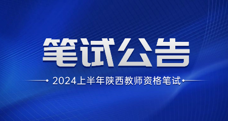 2024年上半年陕西省中小学教师资格考试笔试公告