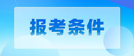 2024年陕西教师资格证报名条件