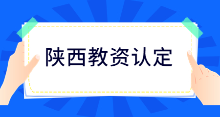 陕西教师资格认定报名时间