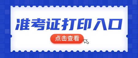 陕西教师资格笔试准考证打印入口