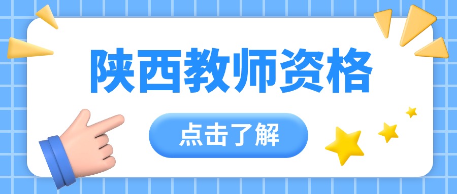 陕西省中职教师资格证