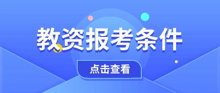 教师资格证报考条件