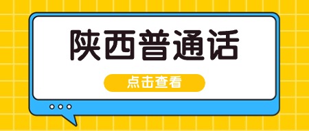 陕西省普通话