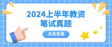 2024上半年陕西教师资格笔试真题与答案解析汇总