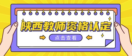 陕西教师资格认定