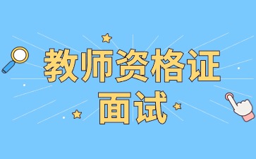 陕西教师资格面试流程有哪些?