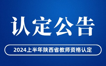 陕西省中小学教师资格认定公告