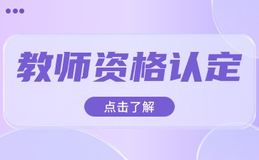 陕西教师资格认定