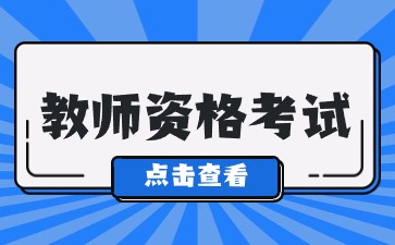 2024年陕西教资面试时间