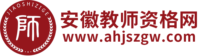 安徽教师资格证