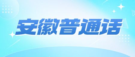 安徽普通话：合肥市测试站2023年9月面向社会开展普通话水平测试的公告