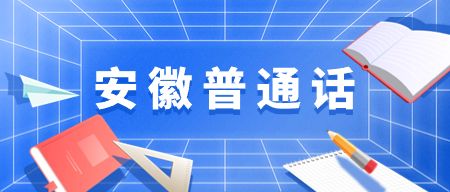 安徽普通话考试短文朗读深度解析-中国的宝岛——台湾